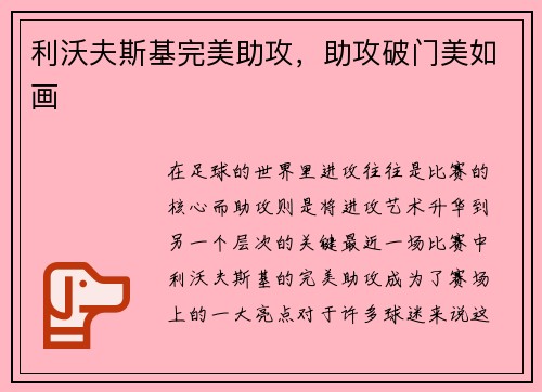 利沃夫斯基完美助攻，助攻破门美如画