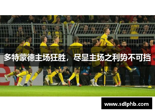 多特蒙德主场狂胜，尽显主场之利势不可挡