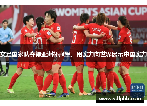女足国家队夺得亚洲杯冠军，用实力向世界展示中国实力