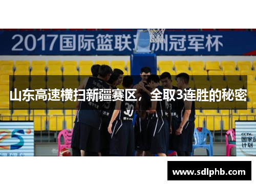 山东高速横扫新疆赛区，全取3连胜的秘密