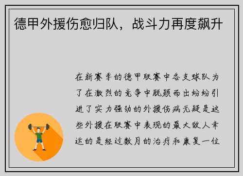 德甲外援伤愈归队，战斗力再度飙升