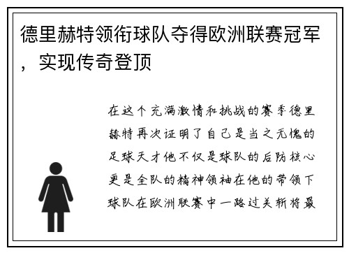 德里赫特领衔球队夺得欧洲联赛冠军，实现传奇登顶