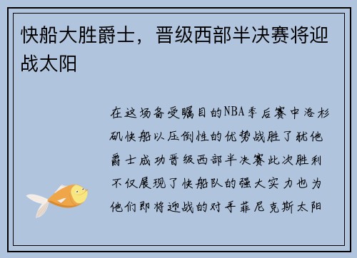 快船大胜爵士，晋级西部半决赛将迎战太阳