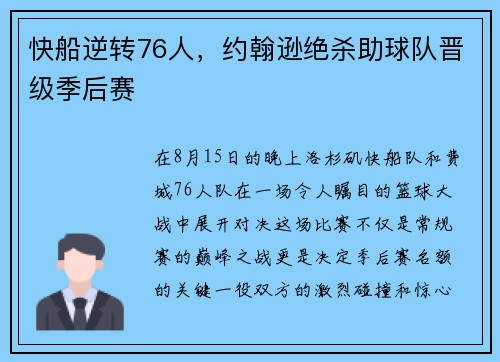 快船逆转76人，约翰逊绝杀助球队晋级季后赛