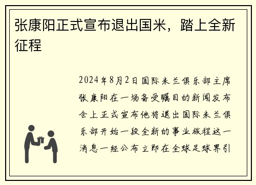 张康阳正式宣布退出国米，踏上全新征程