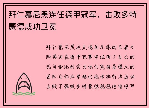 拜仁慕尼黑连任德甲冠军，击败多特蒙德成功卫冕