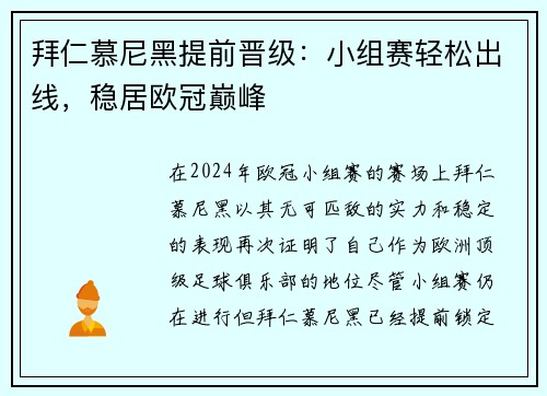 拜仁慕尼黑提前晋级：小组赛轻松出线，稳居欧冠巅峰