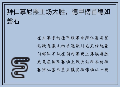 拜仁慕尼黑主场大胜，德甲榜首稳如磐石