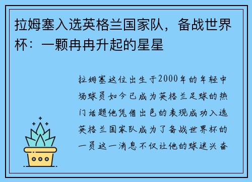 拉姆塞入选英格兰国家队，备战世界杯：一颗冉冉升起的星星