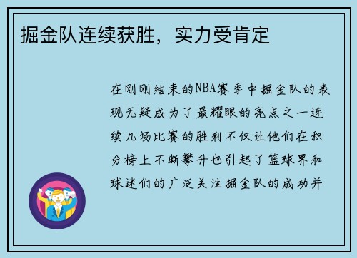 掘金队连续获胜，实力受肯定