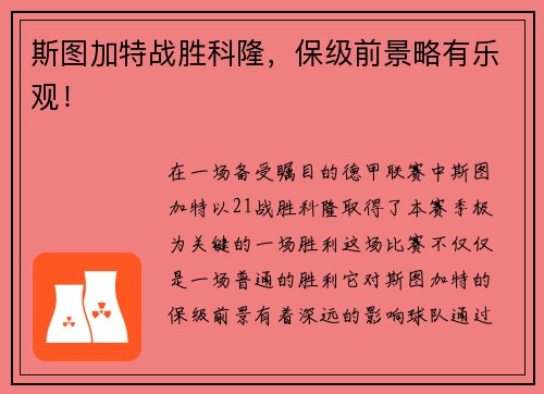 斯图加特战胜科隆，保级前景略有乐观！