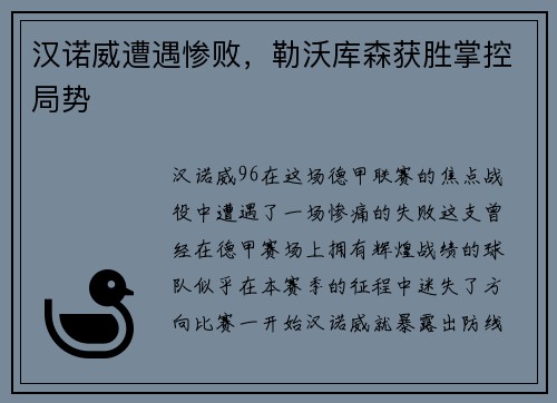 汉诺威遭遇惨败，勒沃库森获胜掌控局势