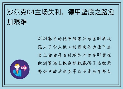 沙尔克04主场失利，德甲垫底之路愈加艰难