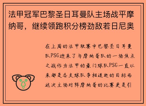 法甲冠军巴黎圣日耳曼队主场战平摩纳哥，继续领跑积分榜劲敌若日尼奥步调高攀
