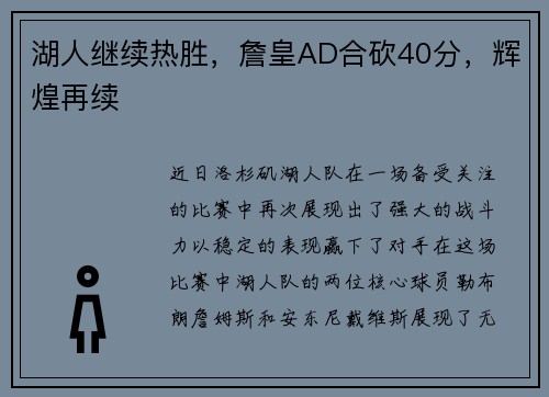 湖人继续热胜，詹皇AD合砍40分，辉煌再续