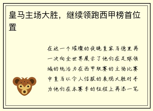 皇马主场大胜，继续领跑西甲榜首位置