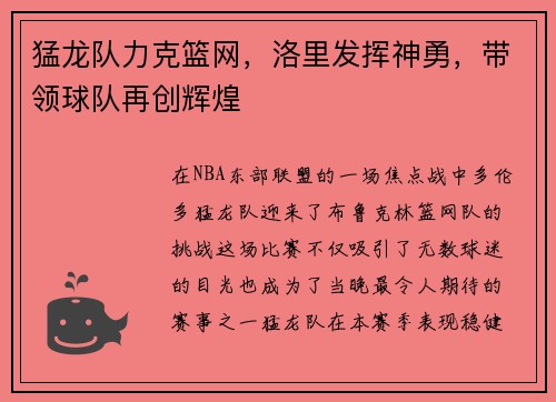 猛龙队力克篮网，洛里发挥神勇，带领球队再创辉煌