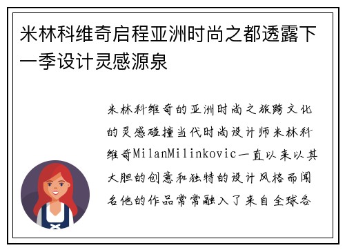 米林科维奇启程亚洲时尚之都透露下一季设计灵感源泉
