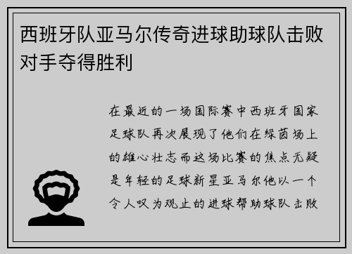 西班牙队亚马尔传奇进球助球队击败对手夺得胜利