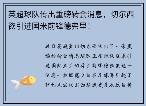 英超球队传出重磅转会消息，切尔西欲引进国米前锋德弗里！