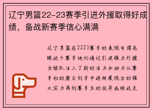 辽宁男篮22-23赛季引进外援取得好成绩，备战新赛季信心满满