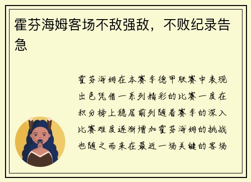 霍芬海姆客场不敌强敌，不败纪录告急