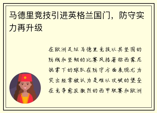 马德里竞技引进英格兰国门，防守实力再升级