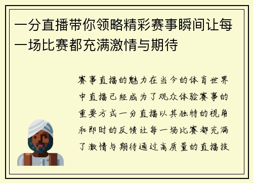 一分直播带你领略精彩赛事瞬间让每一场比赛都充满激情与期待