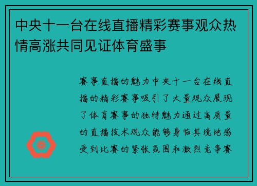 中央十一台在线直播精彩赛事观众热情高涨共同见证体育盛事