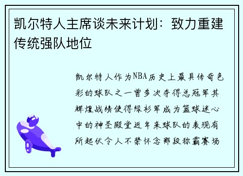 凯尔特人主席谈未来计划：致力重建传统强队地位
