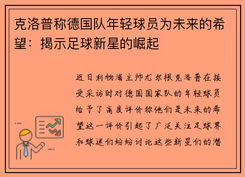 克洛普称德国队年轻球员为未来的希望：揭示足球新星的崛起