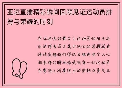 亚运直播精彩瞬间回顾见证运动员拼搏与荣耀的时刻