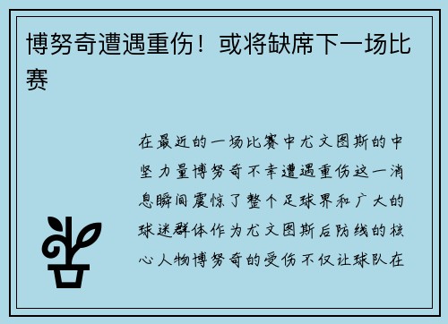 博努奇遭遇重伤！或将缺席下一场比赛
