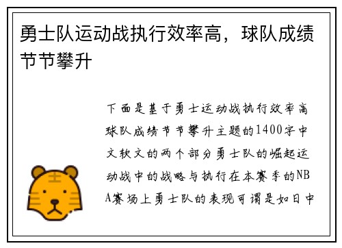 勇士队运动战执行效率高，球队成绩节节攀升