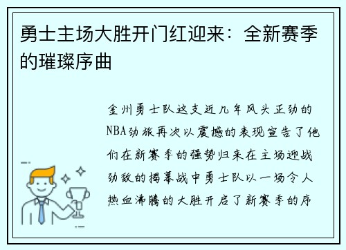 勇士主场大胜开门红迎来：全新赛季的璀璨序曲