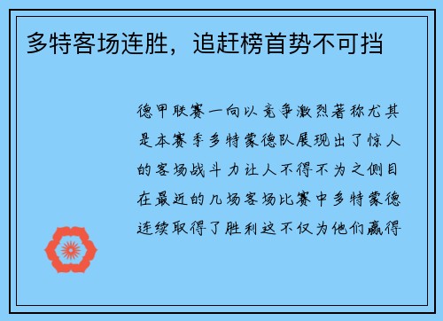 多特客场连胜，追赶榜首势不可挡