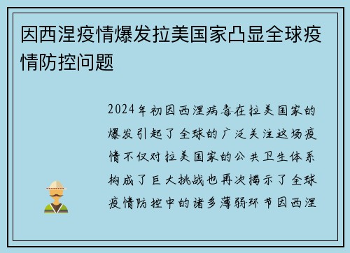 因西涅疫情爆发拉美国家凸显全球疫情防控问题