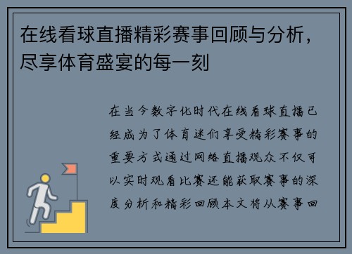 在线看球直播精彩赛事回顾与分析，尽享体育盛宴的每一刻