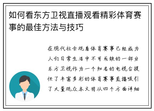 如何看东方卫视直播观看精彩体育赛事的最佳方法与技巧