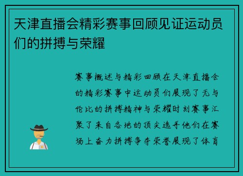 天津直播会精彩赛事回顾见证运动员们的拼搏与荣耀