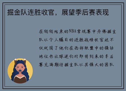 掘金队连胜收官，展望季后赛表现