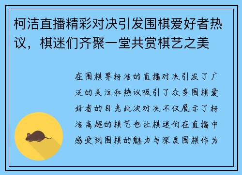 柯洁直播精彩对决引发围棋爱好者热议，棋迷们齐聚一堂共赏棋艺之美