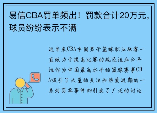 易信CBA罚单频出！罚款合计20万元，球员纷纷表示不满