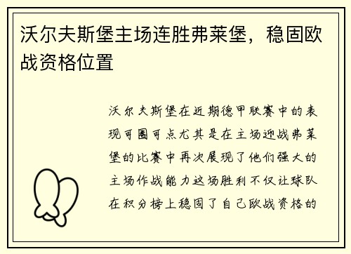 沃尔夫斯堡主场连胜弗莱堡，稳固欧战资格位置