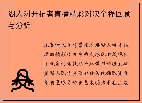 湖人对开拓者直播精彩对决全程回顾与分析