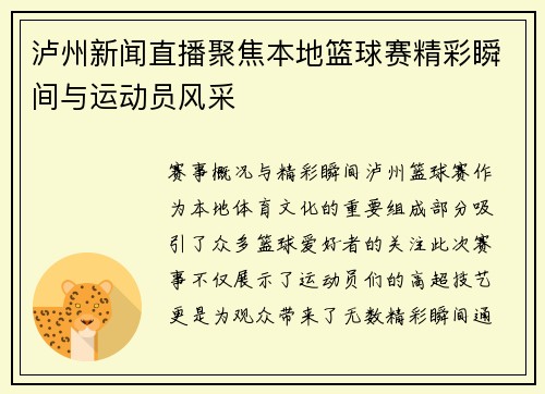 泸州新闻直播聚焦本地篮球赛精彩瞬间与运动员风采