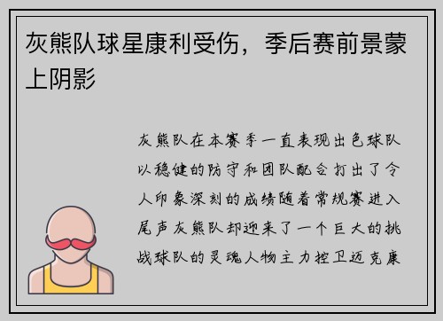 灰熊队球星康利受伤，季后赛前景蒙上阴影