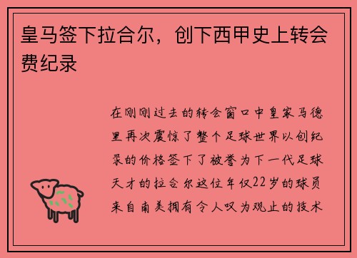 皇马签下拉合尔，创下西甲史上转会费纪录