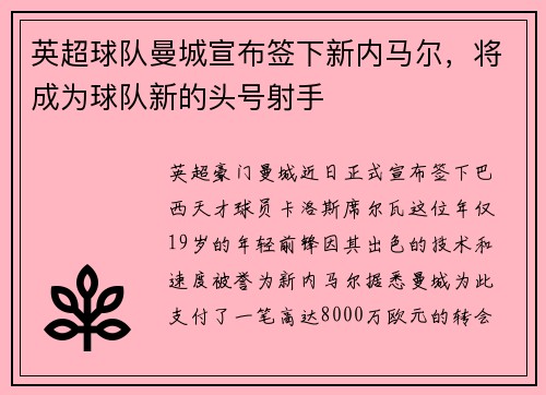 英超球队曼城宣布签下新内马尔，将成为球队新的头号射手