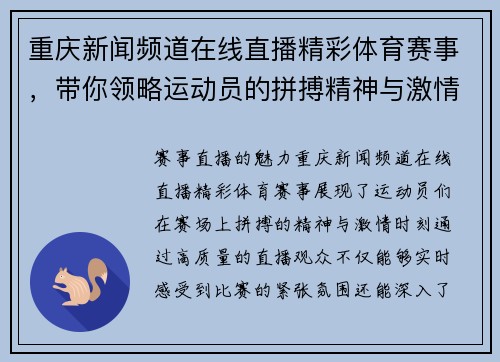 重庆新闻频道在线直播精彩体育赛事，带你领略运动员的拼搏精神与激情时刻